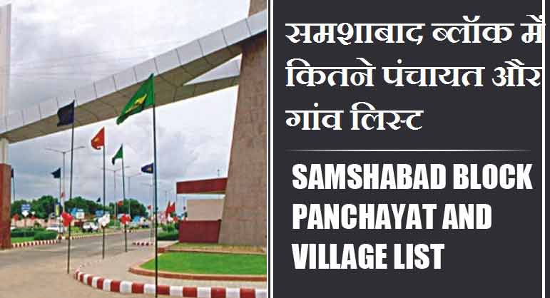 समशाबाद ब्लॉक में कितने पंचायत और गांव लिस्ट | Samshabad Block Panchayat and Village List