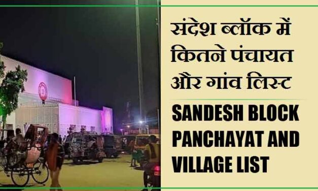 संदेश ब्लॉक में कितने पंचायत और गांव लिस्ट | Sandesh Block Panchayat and Village List