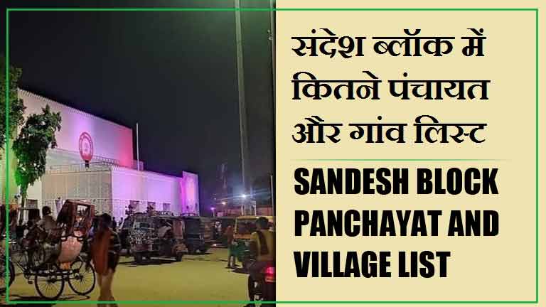संदेश ब्लॉक में कितने पंचायत और गांव लिस्ट | Sandesh Block Panchayat and Village List