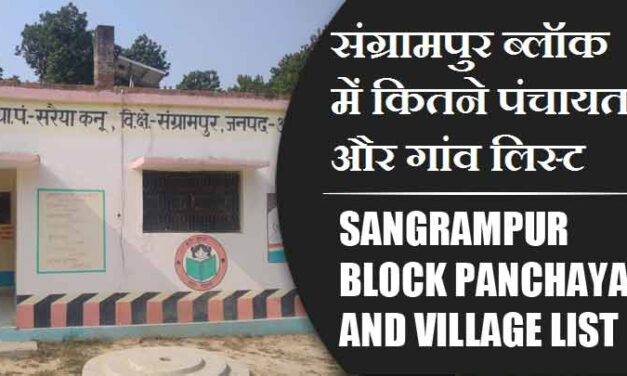 संग्रामपुर ब्लॉक में कितने पंचायत और गांव लिस्ट | Sangrampur Block Panchayat and Village List
