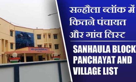 सन्हौला ब्लॉक में कितने पंचायत और गांव लिस्ट | Sanhaula Block Panchayat and Village List