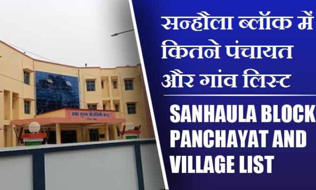 सन्हौला ब्लॉक में कितने पंचायत और गांव लिस्ट | Sanhaula Block Panchayat and Village List