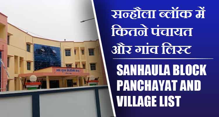 सन्हौला ब्लॉक में कितने पंचायत और गांव लिस्ट | Sanhaula Block Panchayat and Village List