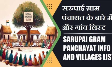 सरुपाई ग्राम पंचायत के बारे में और गांव लिस्ट । Sarupai Gram Panchayat Info and Villages List