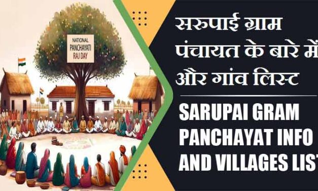 सरुपाई ग्राम पंचायत के बारे में और गांव लिस्ट । Sarupai Gram Panchayat Info and Villages List