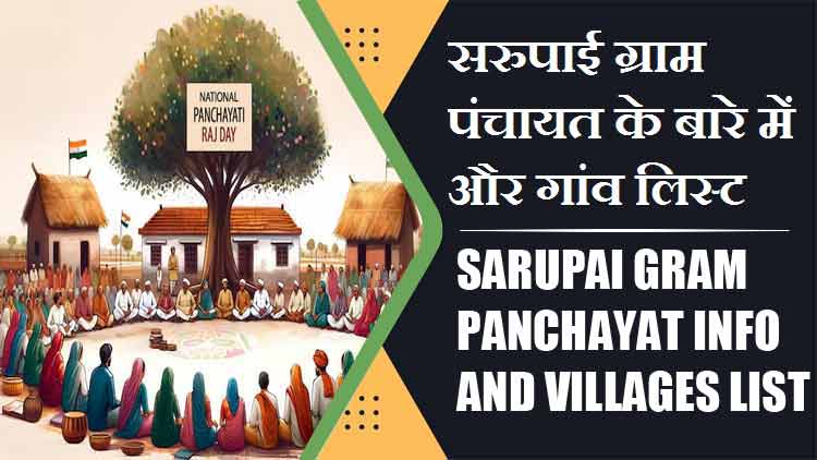 सरुपाई ग्राम पंचायत के बारे में और गांव लिस्ट । Sarupai Gram Panchayat Info and Villages List