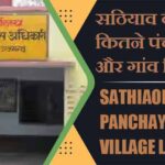 सठियाव ब्लॉक में कितने पंचायत और गांव लिस्ट | Sathiaon Block Panchayat and Village List