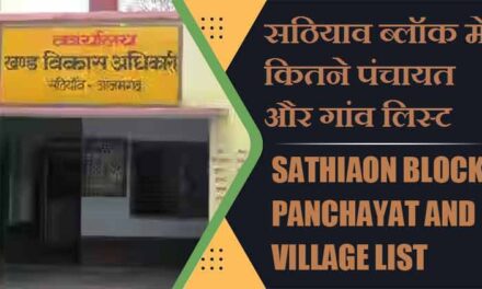 सठियाव ब्लॉक में कितने पंचायत और गांव लिस्ट | Sathiaon Block Panchayat and Village List