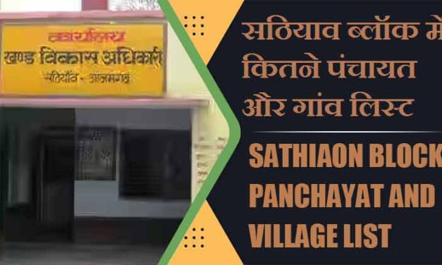 सठियाव ब्लॉक में कितने पंचायत और गांव लिस्ट | Sathiaon Block Panchayat and Village List