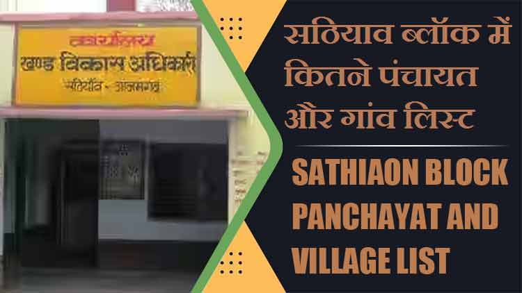 सठियाव ब्लॉक में कितने पंचायत और गांव लिस्ट | Sathiaon Block Panchayat and Village List