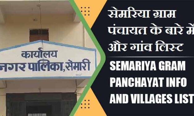 सेमरिया ग्राम पंचायत के बारे में और गांव लिस्ट । Semariya Gram Panchayat Info and villages List
