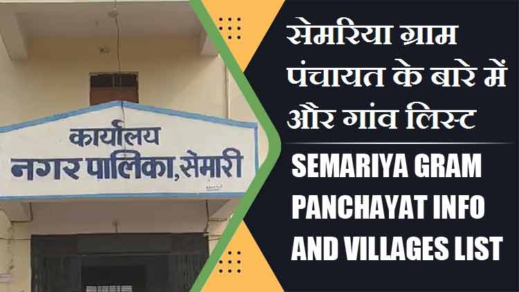 सेमरिया ग्राम पंचायत के बारे में और गांव लिस्ट । Semariya Gram Panchayat Info and villages List