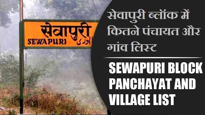 सेवापुरी ब्लॉक में कितने पंचायत और गांव लिस्ट | Sewapuri Block Panchayat and Village List
