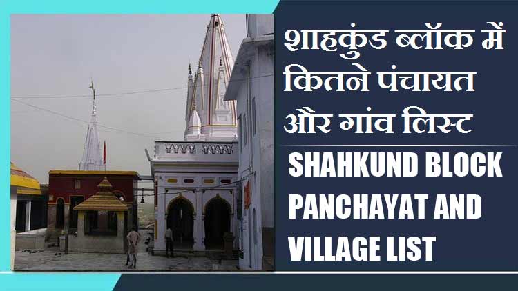 शाहकुंड ब्लॉक में कितने पंचायत और गांव लिस्ट | Shahkund Block Panchayat and Village List