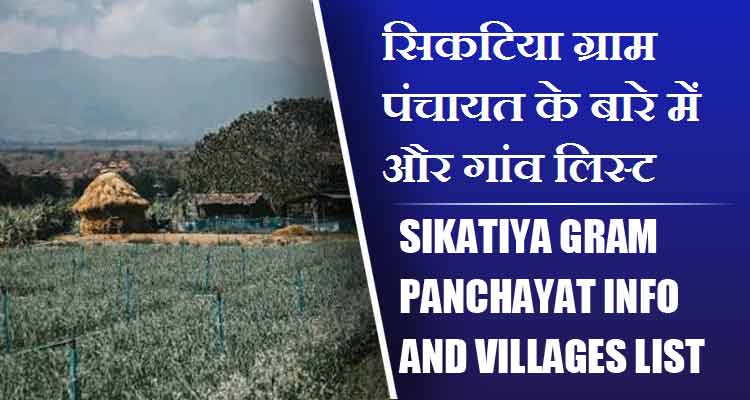 सिकटिया ग्राम पंचायत के बारे में और गांव लिस्ट । Sikatiya Gram Panchayat Info and villages List