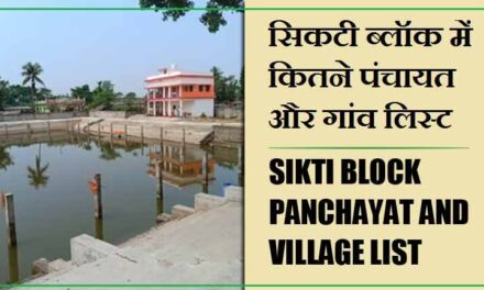 सिकटी ब्लॉक में कितने पंचायत और गांव लिस्ट | Sikti Block Panchayat and Village List