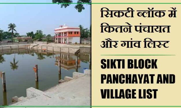 सिकटी ब्लॉक में कितने पंचायत और गांव लिस्ट | Sikti Block Panchayat and Village List