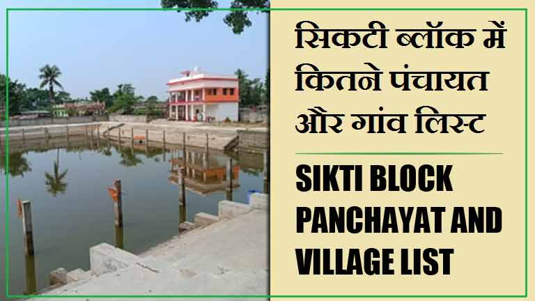सिकटी ब्लॉक में कितने पंचायत और गांव लिस्ट | Sikti Block Panchayat and Village List