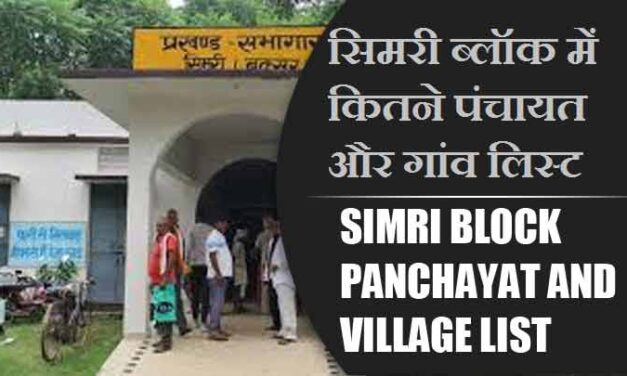 सिमरी ब्लॉक में कितने पंचायत और गांव लिस्ट | Simri Block Panchayat and Village List
