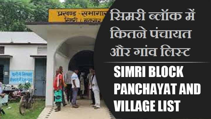 सिमरी ब्लॉक में कितने पंचायत और गांव लिस्ट | Simri Block Panchayat and Village List