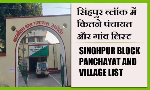 सिंहपुर ब्लॉक में कितने पंचायत और गांव लिस्ट | Singhpur Block Panchayat and Village List