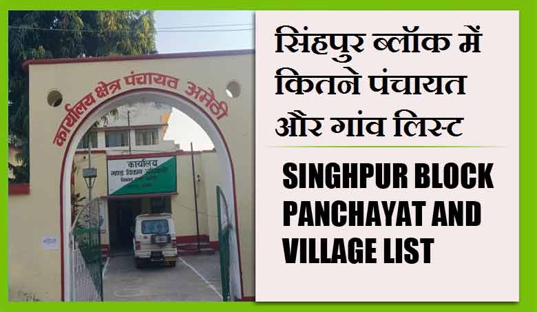 सिंहपुर ब्लॉक में कितने पंचायत और गांव लिस्ट | Singhpur Block Panchayat and Village List