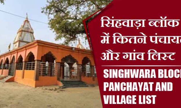 सिंहवाड़ा ब्लॉक में कितने पंचायत और गांव लिस्ट | Singhwara Block Panchayat and Village List