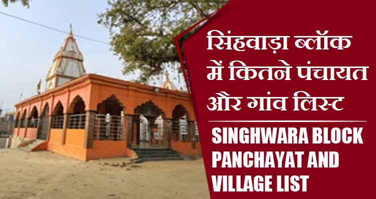 सिंहवाड़ा ब्लॉक में कितने पंचायत और गांव लिस्ट | Singhwara Block Panchayat and Village List