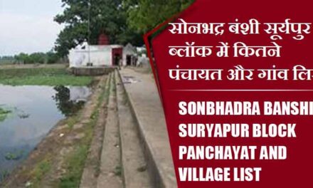 सोनभद्र बंशी सूर्यपुर ब्लॉक में कितने पंचायत और गांव लिस्ट | Sonbhadra Banshi Suryapur Block Panchayat and Village List
