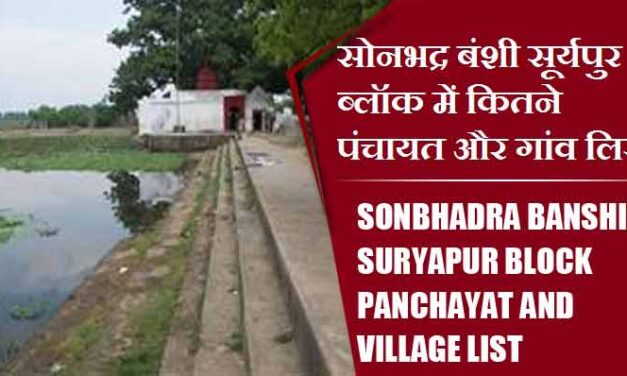 सोनभद्र बंशी सूर्यपुर ब्लॉक में कितने पंचायत और गांव लिस्ट | Sonbhadra Banshi Suryapur Block Panchayat and Village List