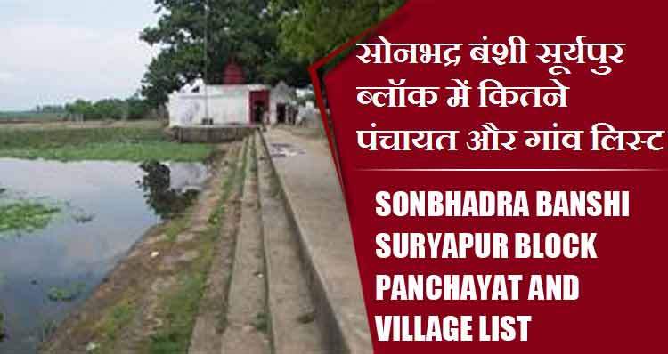 सोनभद्र बंशी सूर्यपुर ब्लॉक में कितने पंचायत और गांव लिस्ट | Sonbhadra Banshi Suryapur Block Panchayat and Village List