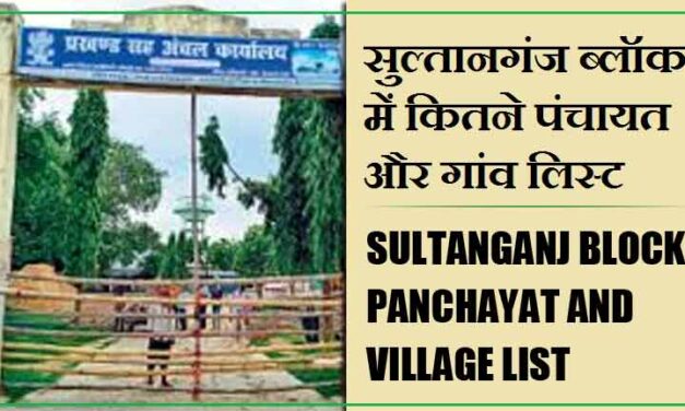 सुल्तानगंज ब्लॉक में कितने पंचायत और गांव लिस्ट | Sultanganj Block Panchayat and Village List