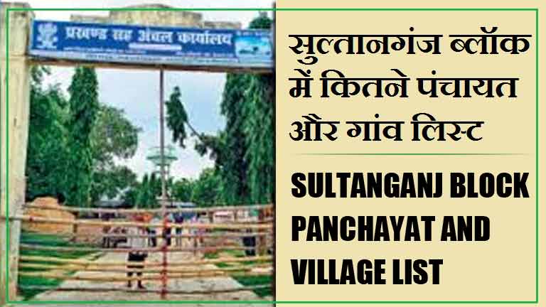 सुल्तानगंज ब्लॉक में कितने पंचायत और गांव लिस्ट | Sultanganj Block Panchayat and Village List