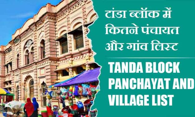 टांडा ब्लॉक में कितने पंचायत और गांव लिस्ट | Tanda Block Panchayat and Village List