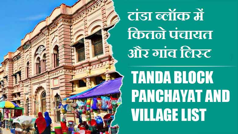 टांडा ब्लॉक में कितने पंचायत और गांव लिस्ट | Tanda Block Panchayat and Village List