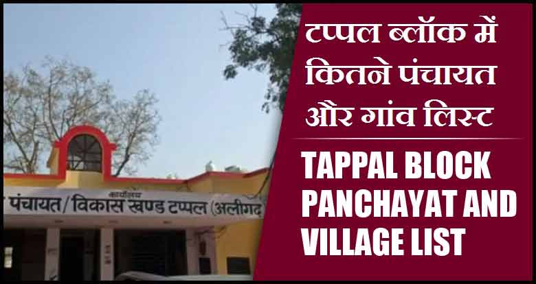टप्पल ब्लॉक में कितने पंचायत और गांव लिस्ट | Tappal Block Panchayat and Village List