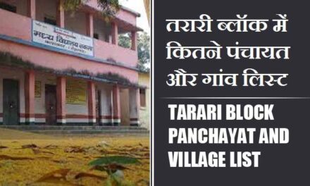 तरारी ब्लॉक में कितने पंचायत और गांव लिस्ट | Tarari Block Panchayat and Village List