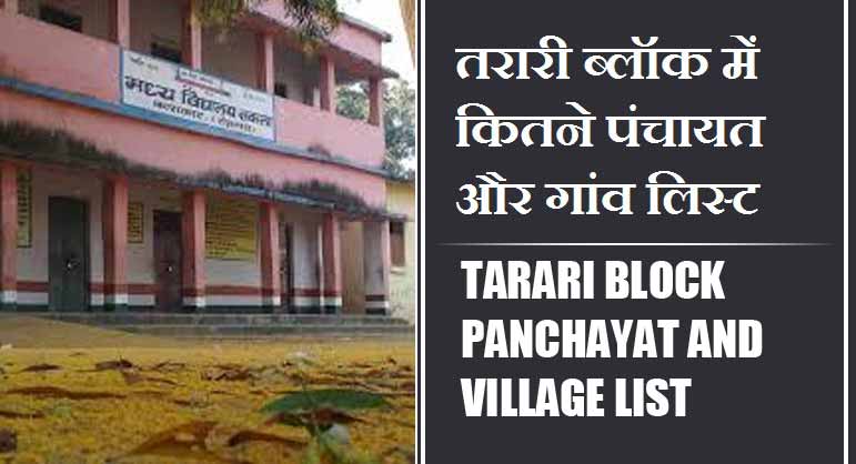तरारी ब्लॉक में कितने पंचायत और गांव लिस्ट | Tarari Block Panchayat and Village List
