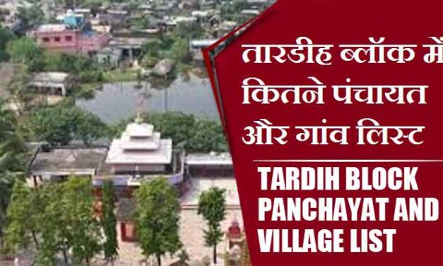 तारडीह ब्लॉक में कितने पंचायत और गांव लिस्ट | Tardih Block Panchayat and Village List