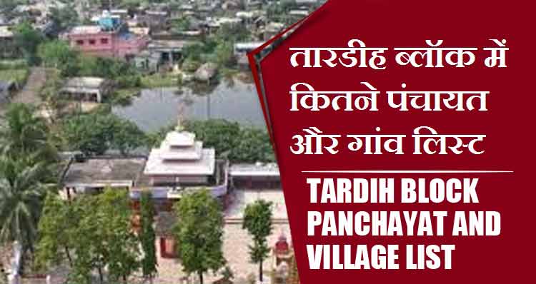 तारडीह ब्लॉक में कितने पंचायत और गांव लिस्ट | Tardih Block Panchayat and Village List