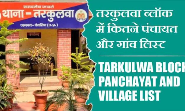 तरकुलवा ब्लॉक में कितने पंचायत और गांव लिस्ट | Tarkulwa Block Panchayat and Village List