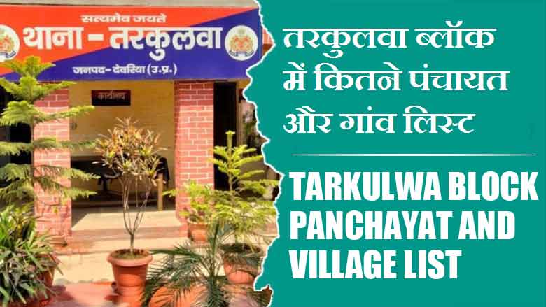 तरकुलवा ब्लॉक में कितने पंचायत और गांव लिस्ट | Tarkulwa Block Panchayat and Village List