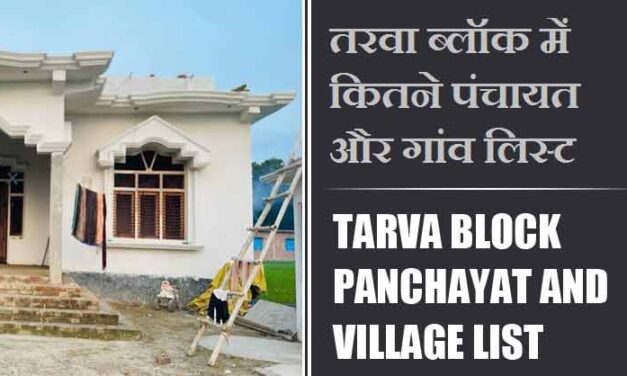 तरवा ब्लॉक में कितने पंचायत और गांव लिस्ट | Tarva Block Panchayat and Village List