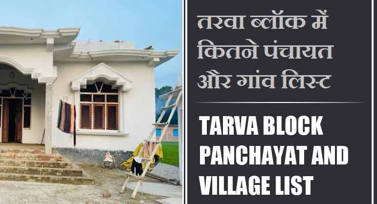 तरवा ब्लॉक में कितने पंचायत और गांव लिस्ट | Tarva Block Panchayat and Village List