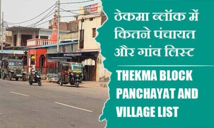 ठेकमा ब्लॉक में कितने पंचायत और गांव लिस्ट | Thekma Block Panchayat and Village List