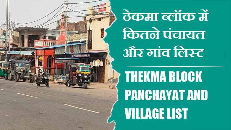 ठेकमा ब्लॉक में कितने पंचायत और गांव लिस्ट | Thekma Block Panchayat and Village List