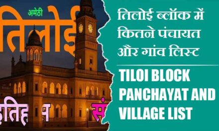 तिलोई ब्लॉक में कितने पंचायत और गांव लिस्ट | Tiloi Block Panchayat and Village List