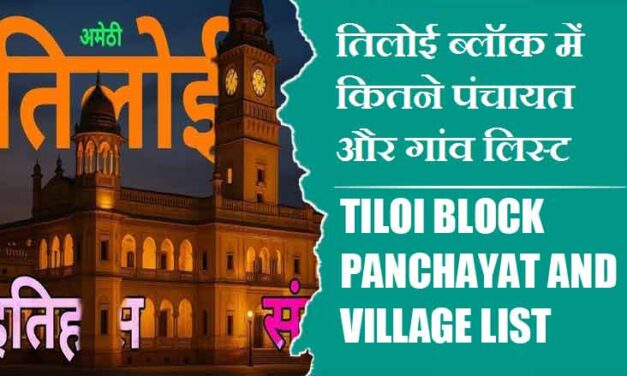 तिलोई ब्लॉक में कितने पंचायत और गांव लिस्ट | Tiloi Block Panchayat and Village List