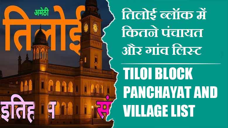 तिलोई ब्लॉक में कितने पंचायत और गांव लिस्ट | Tiloi Block Panchayat and Village List