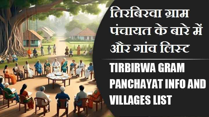 तिरबिरवा ग्राम पंचायत के बारे में और गांव लिस्ट । Tirbirwa Gram Panchayat Info and Villages List